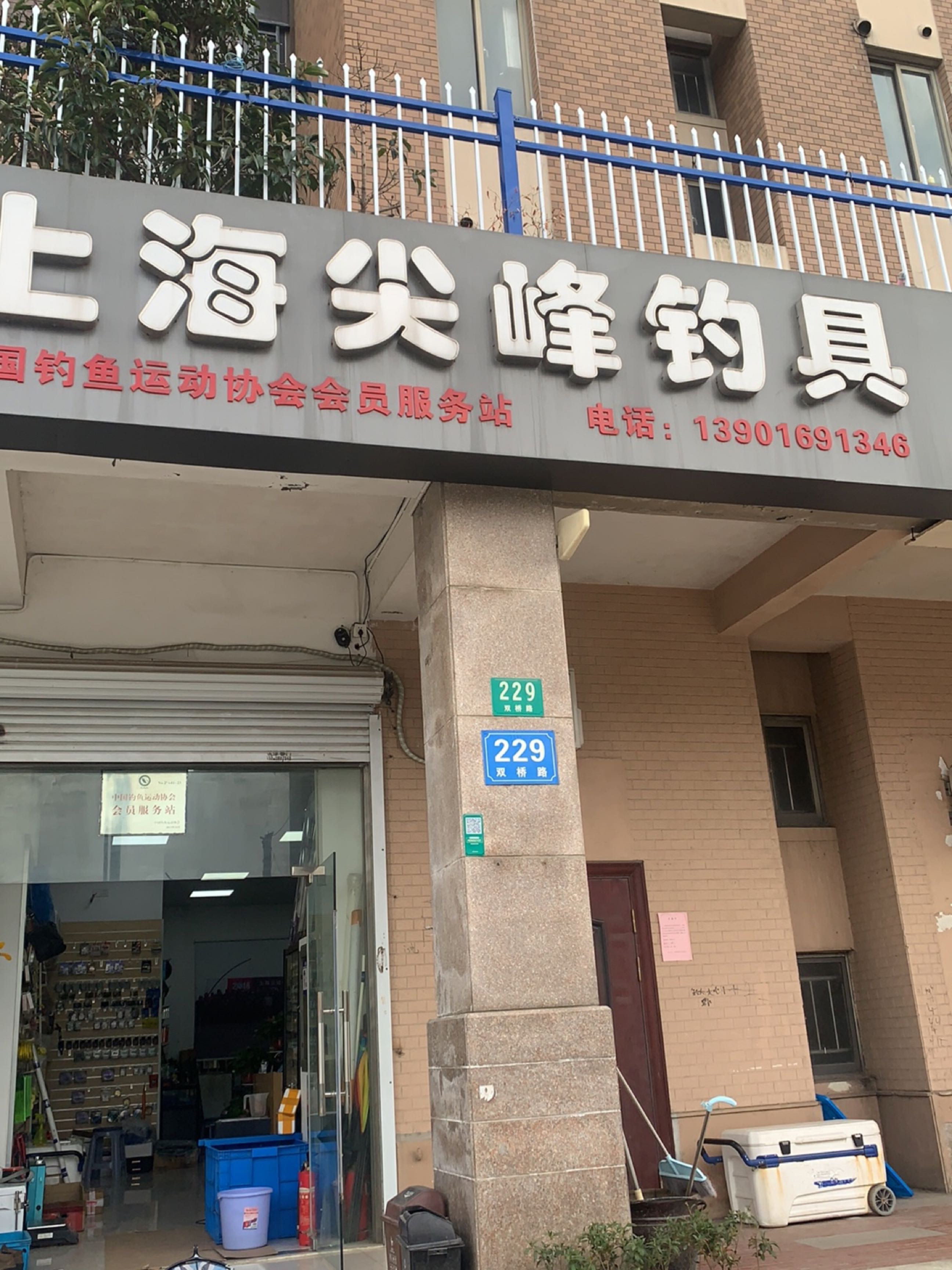上海尖峰钓具(证大家园四期店)
