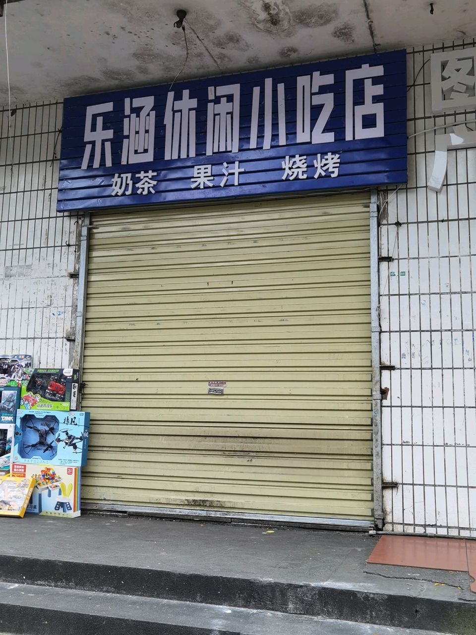 乐涵休闲小吃店