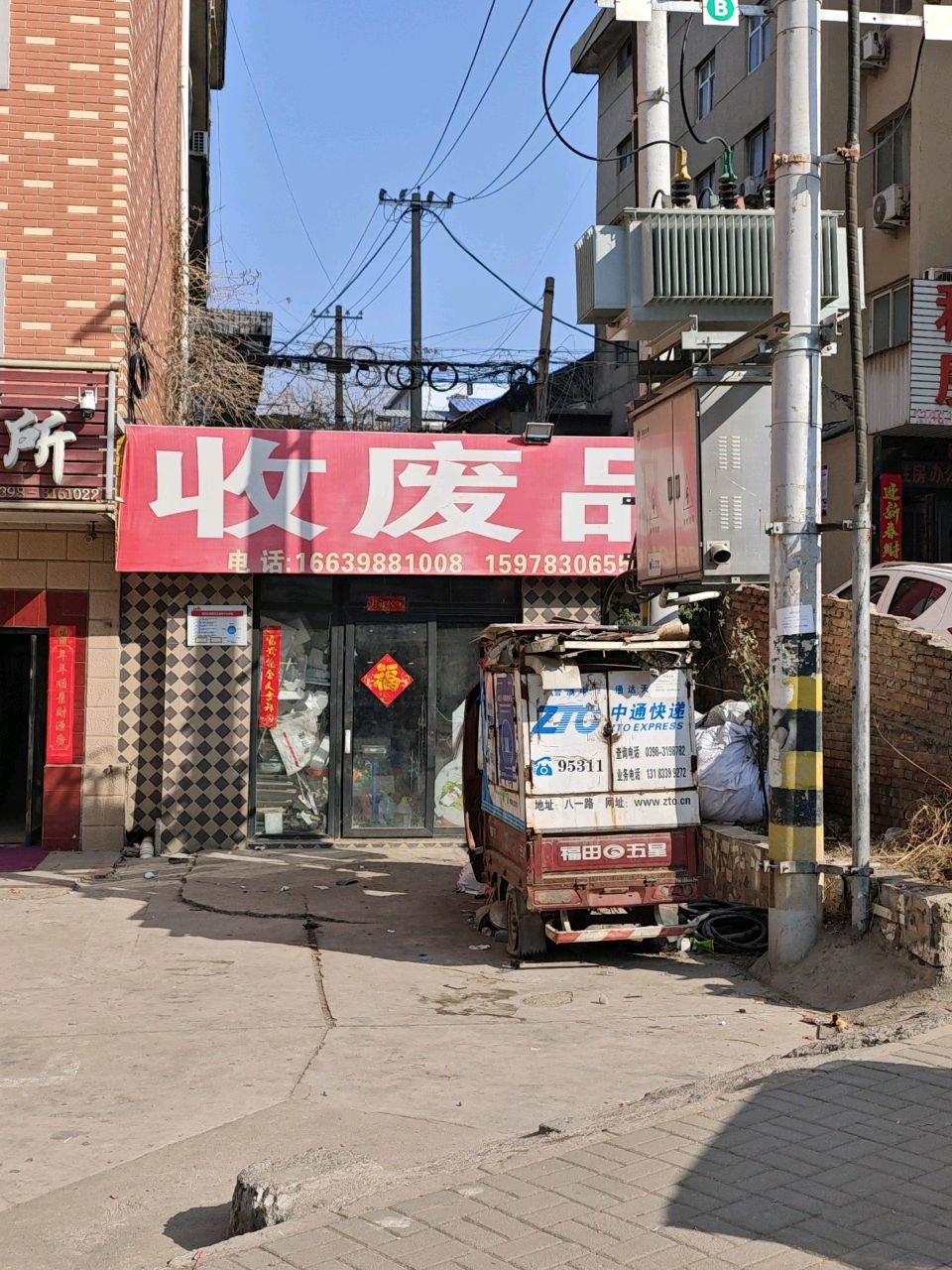 收废品