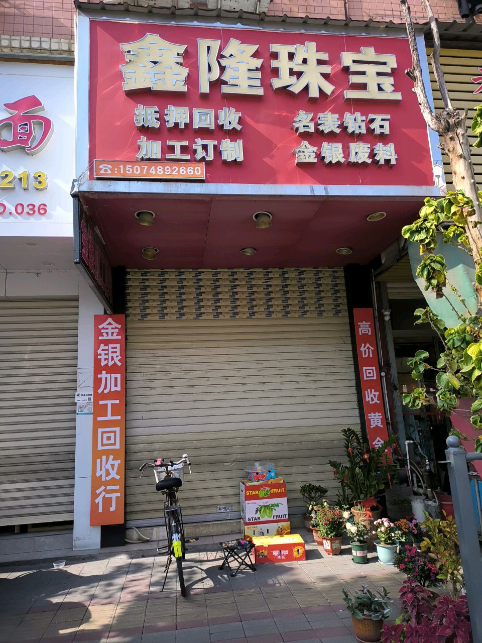 鑫隆珠宝(瓷兴路店)