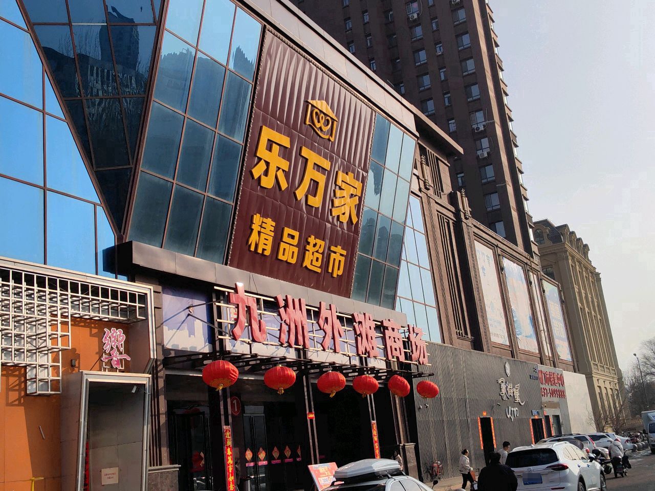 乐万家精品超市(外滩国际购物广场店)