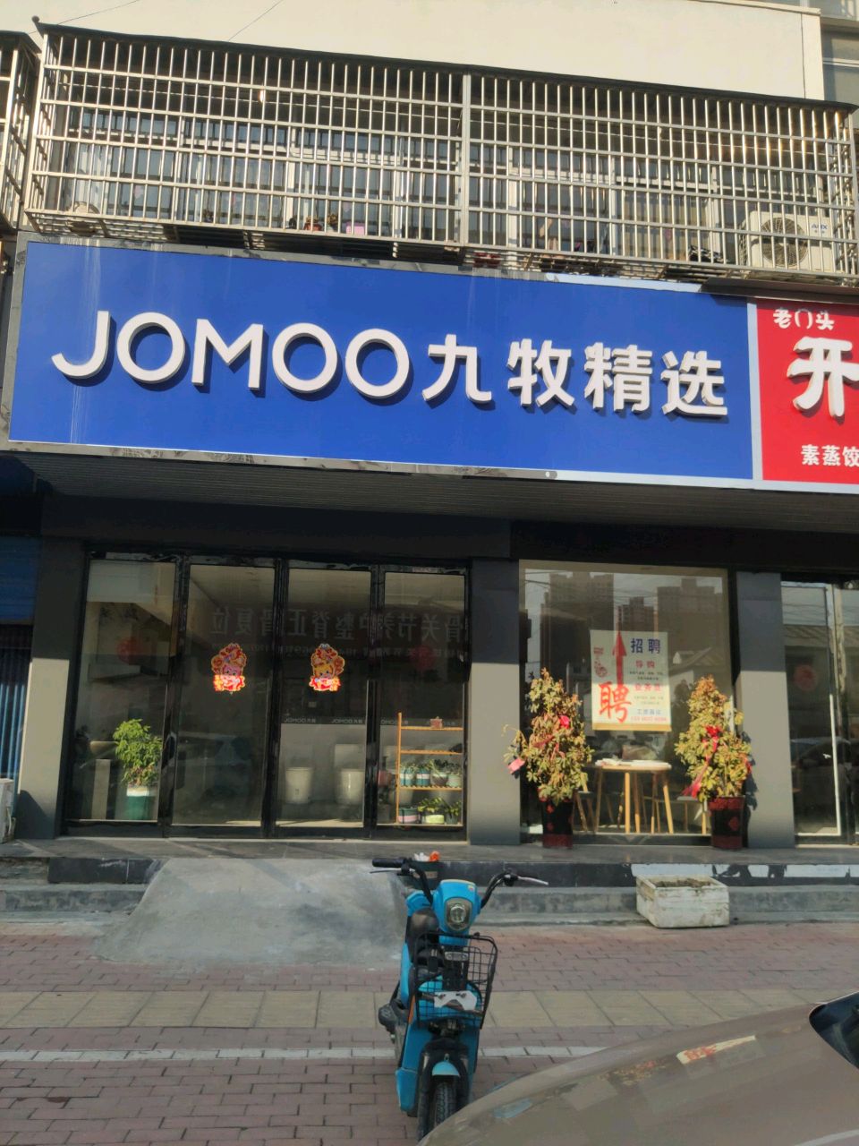 平舆县九牧精选(红河路店)