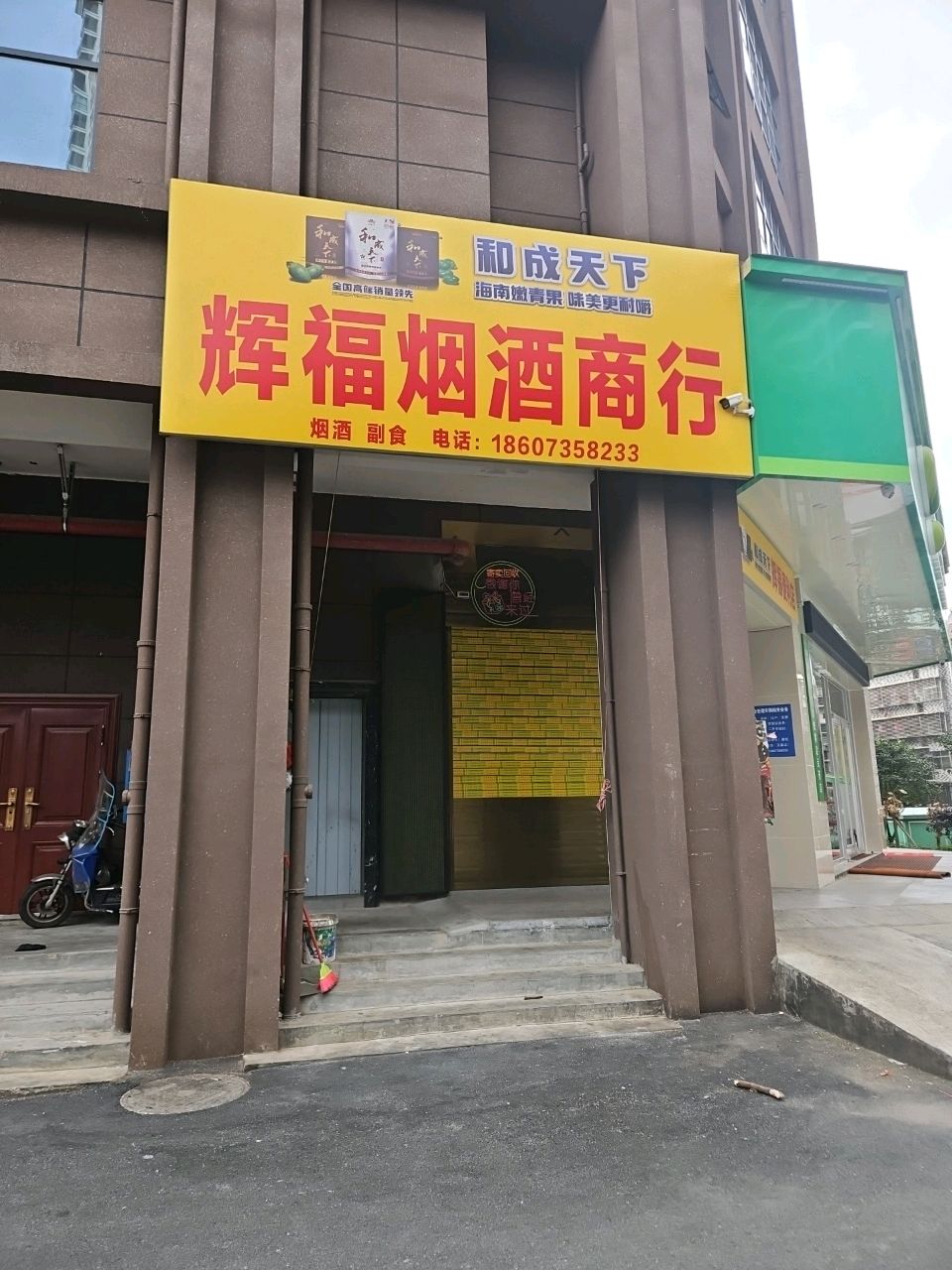 辉福烟酒商银行(宏祥龙溪湾店)