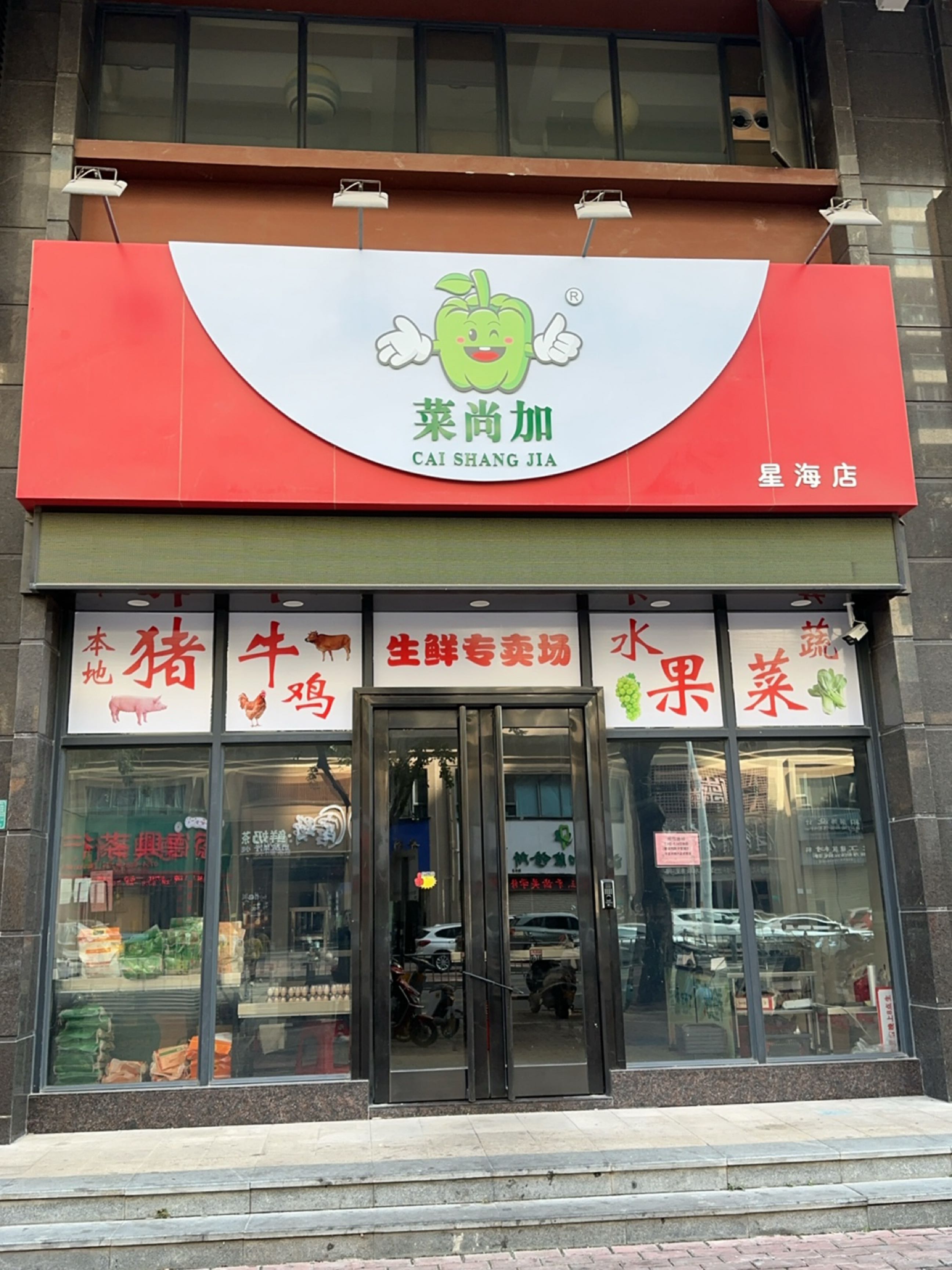 菜尚加连锁渔生鲜专卖店(星海分店)