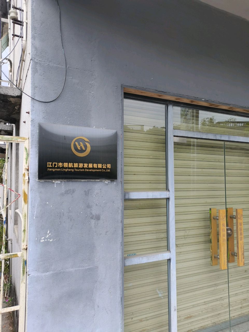 江门市领航旅游发展有限公司