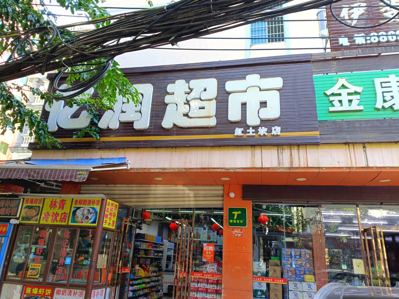 亿润超市(红土坎店)