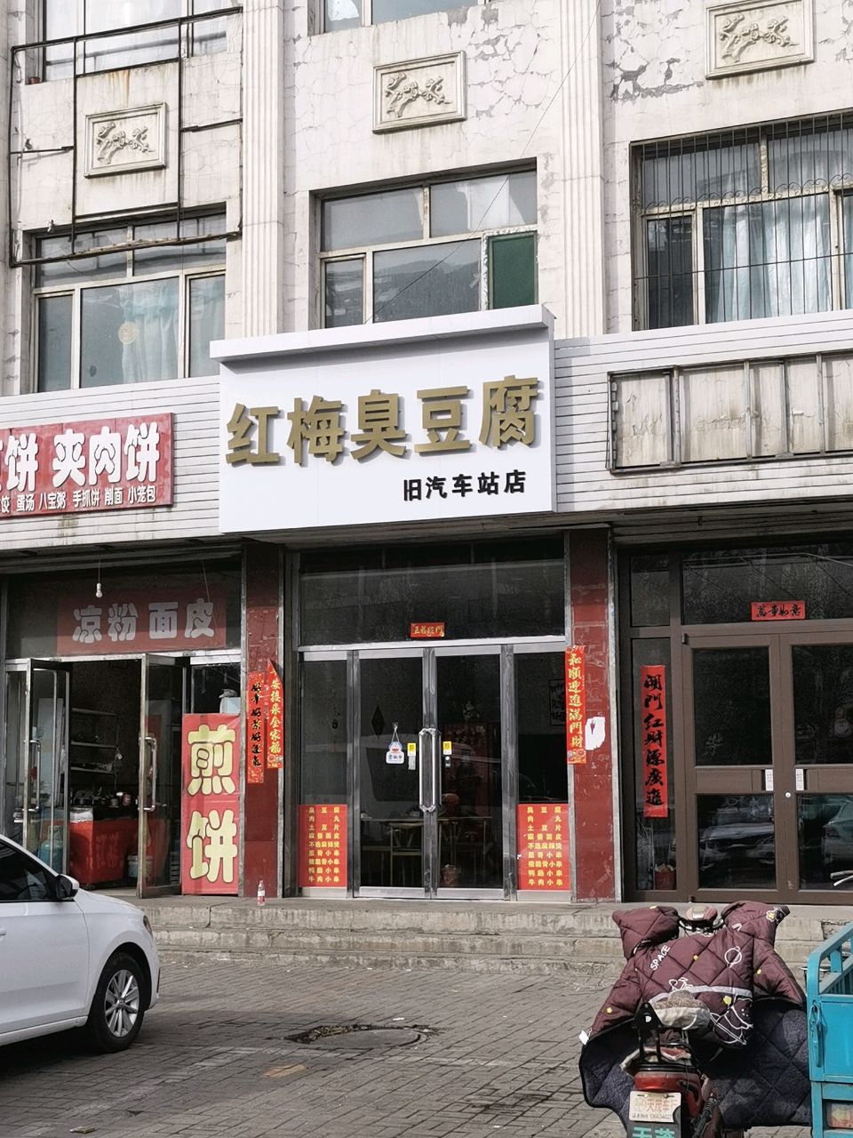 红梅臭豆腐(旧汽车站店)