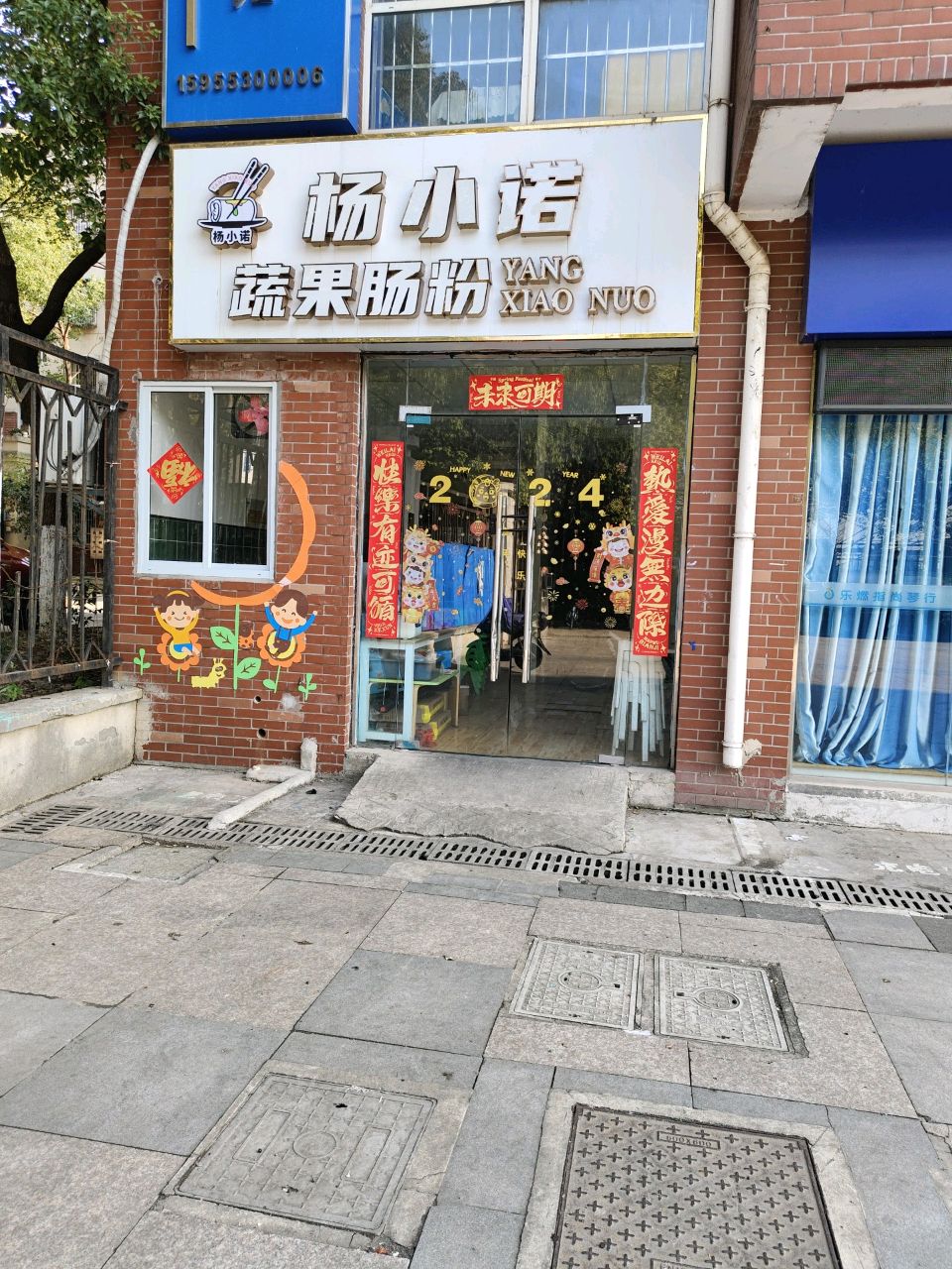 杨小诺蜀国肠粉(棠梅园B区店)