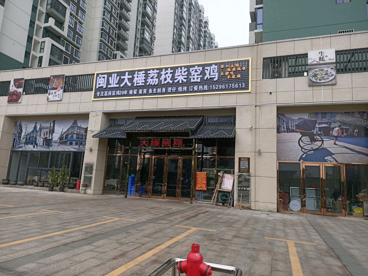 闽业大棰荔枝柴窑鸡(翡翠园店)