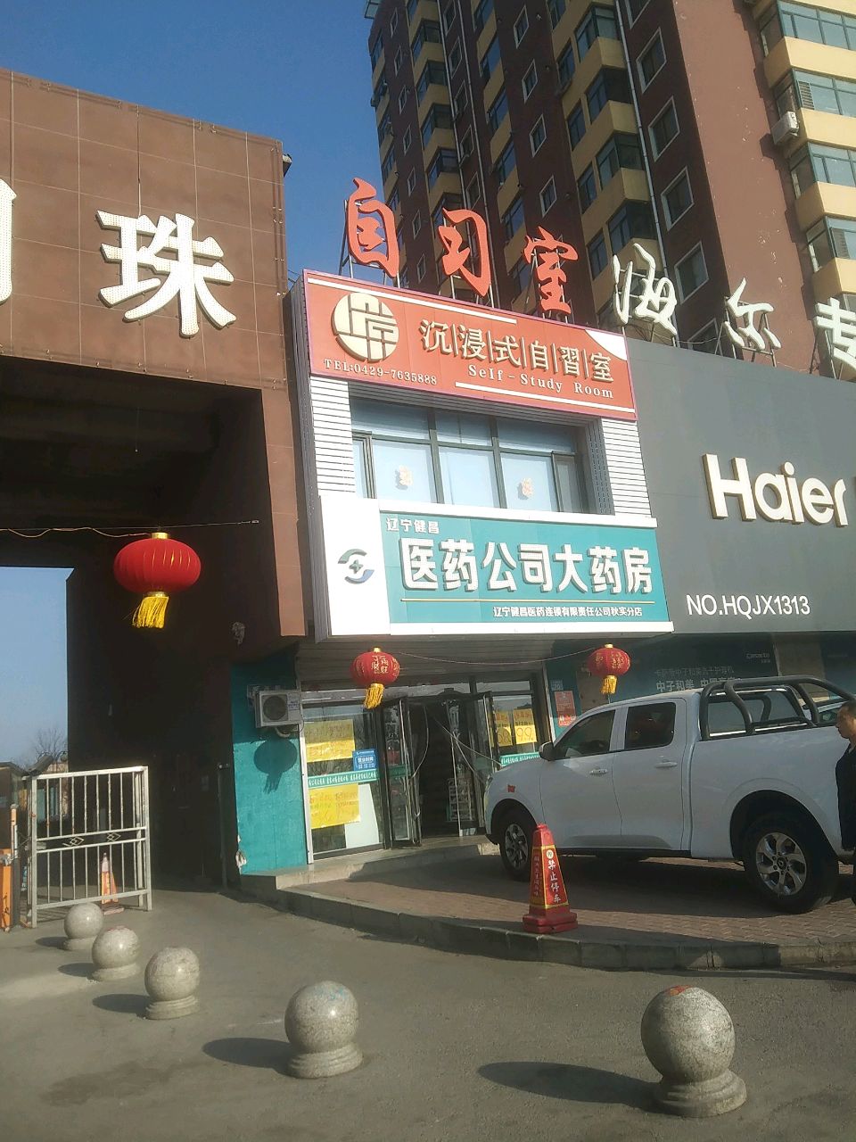 辽宁健昌医药连锁有限责任公司(秋实分店)