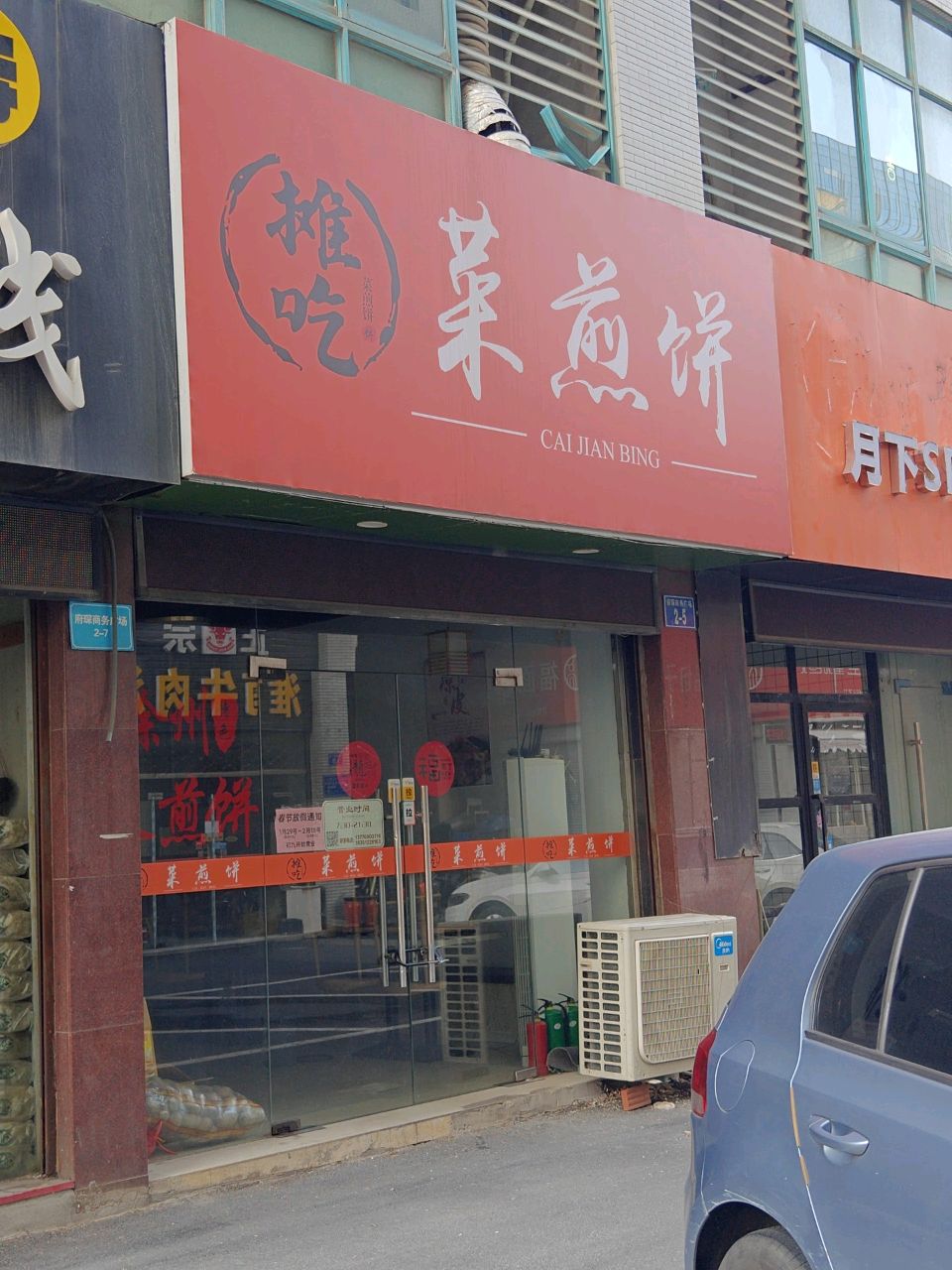 摊吃菜煎饼(府琛广场店)