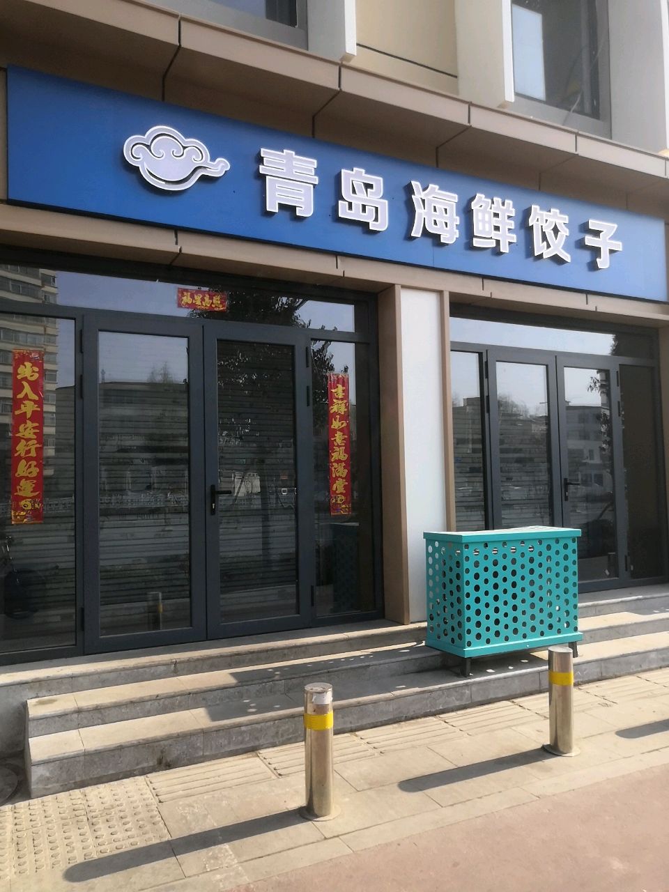 青岛海鲜饺子(槐中北路店)