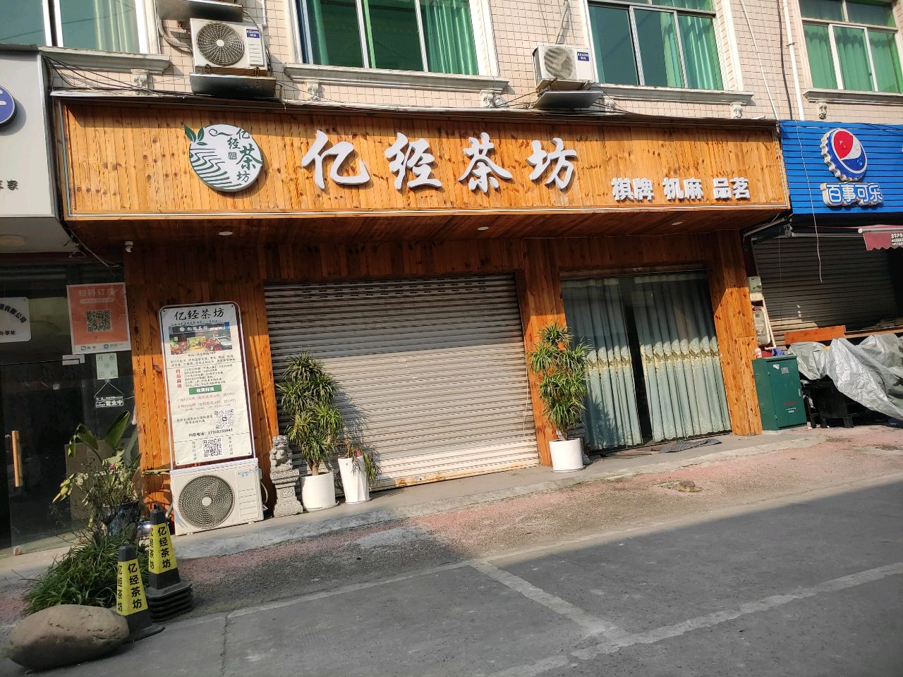 亿经茶坊