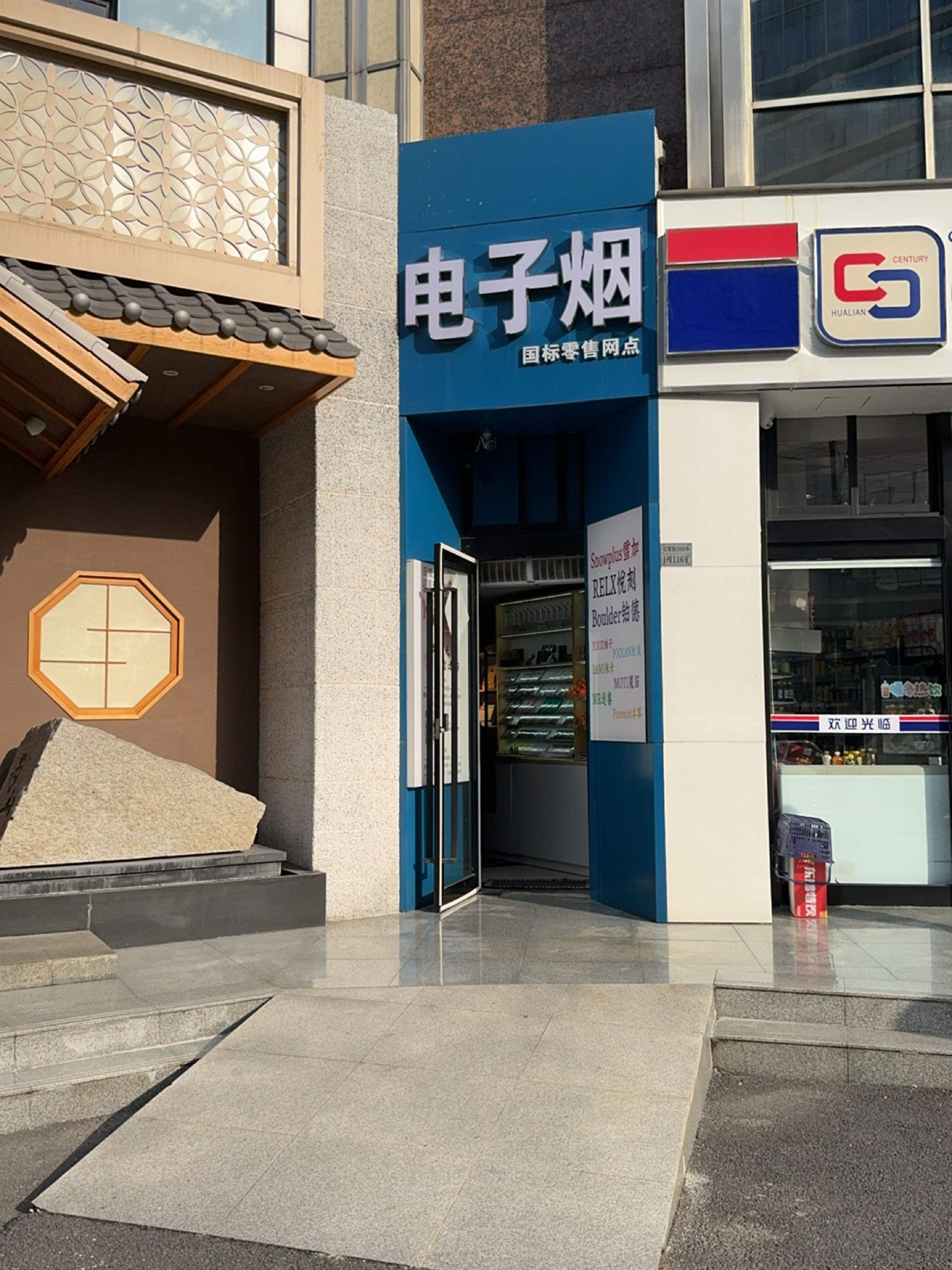 电子烟零售店(上海井亭天地生活广场店)