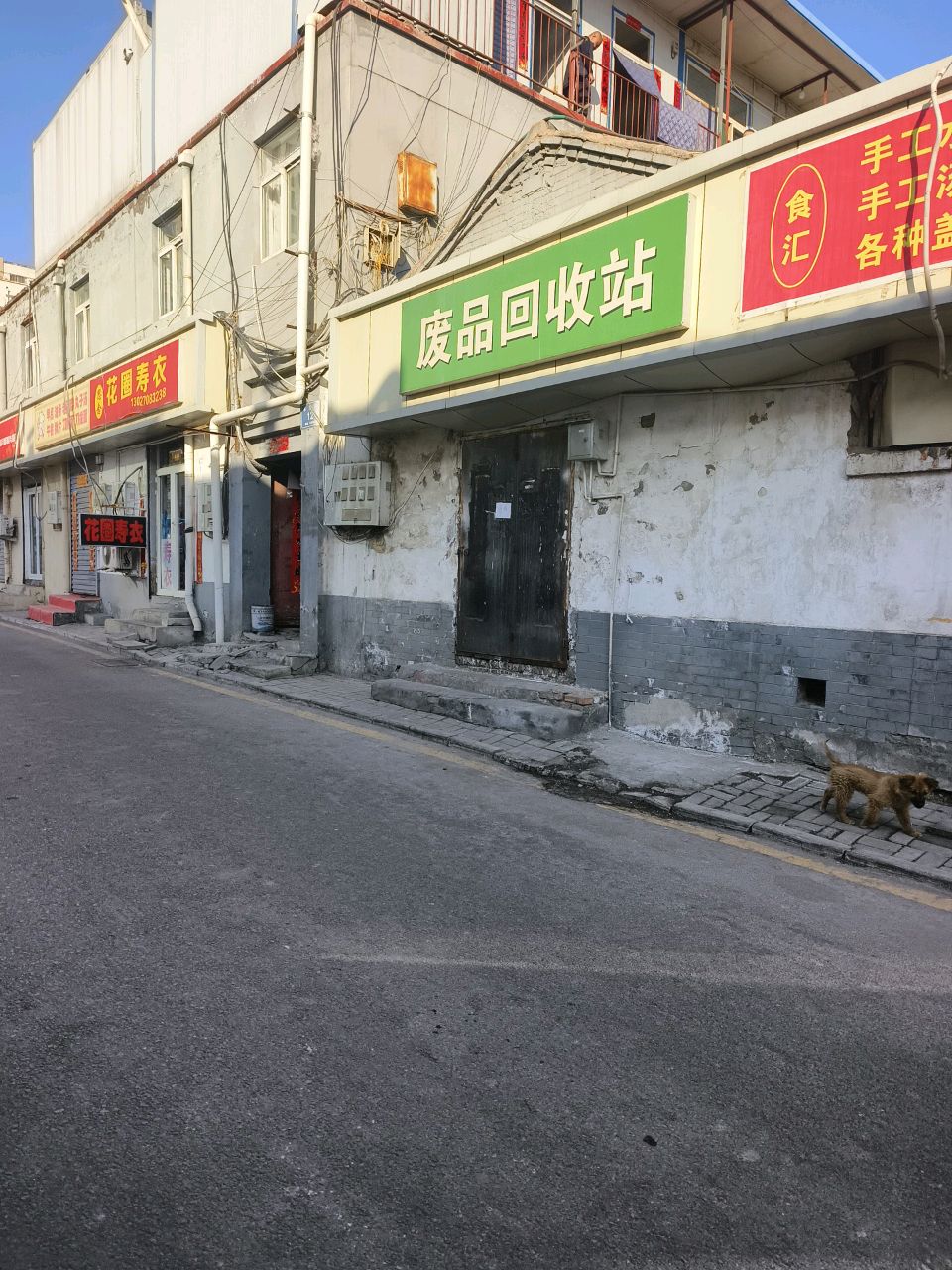 废品回收站