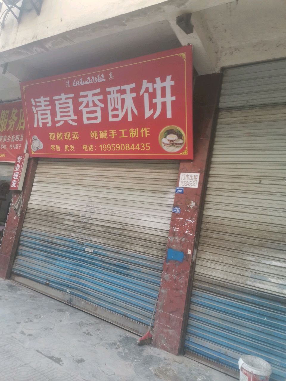 清真香酥饼