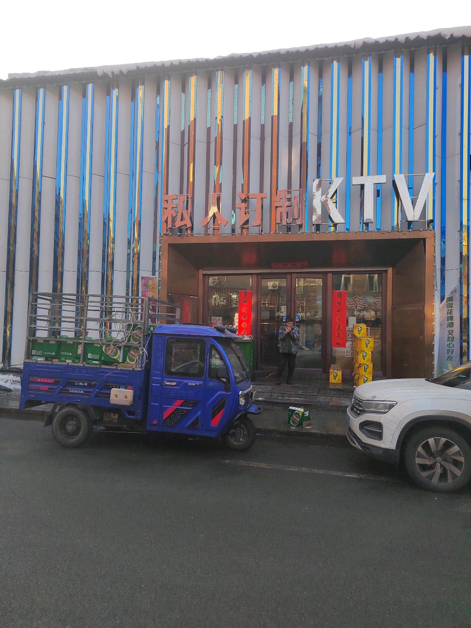 私人订制KTV(抚松店)
