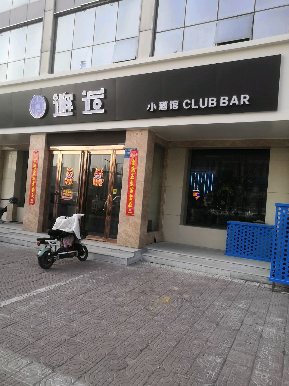 邂逅小酒馆(禹都东街店)