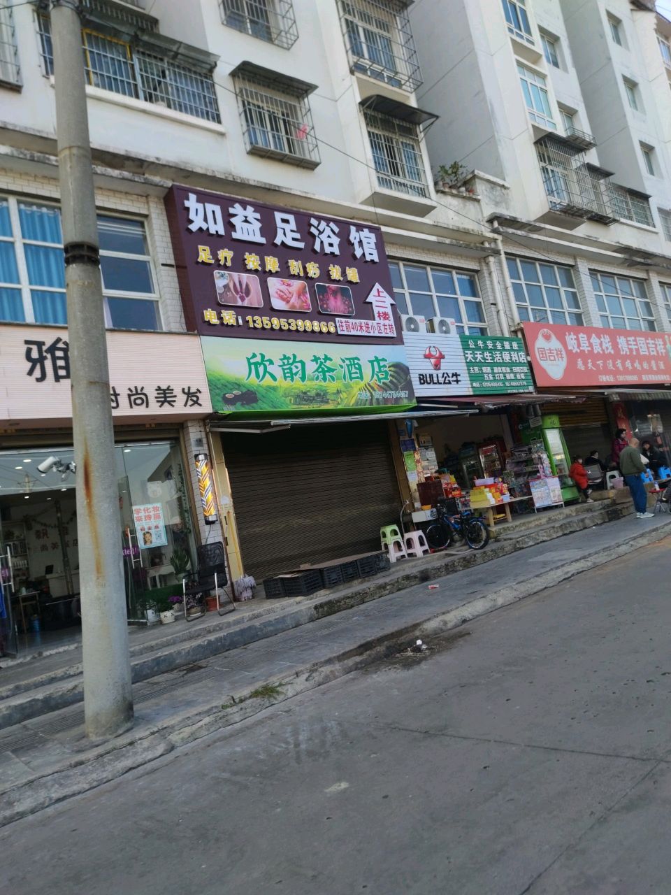 如益足浴馆(麒麟小区店)