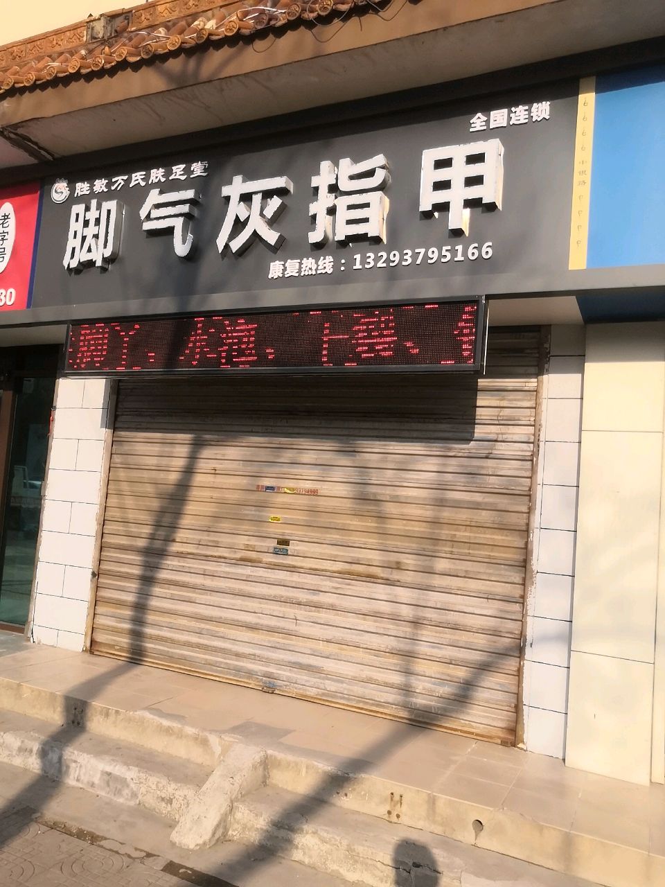 胜敏万氏·脚气灰指甲(中银店)