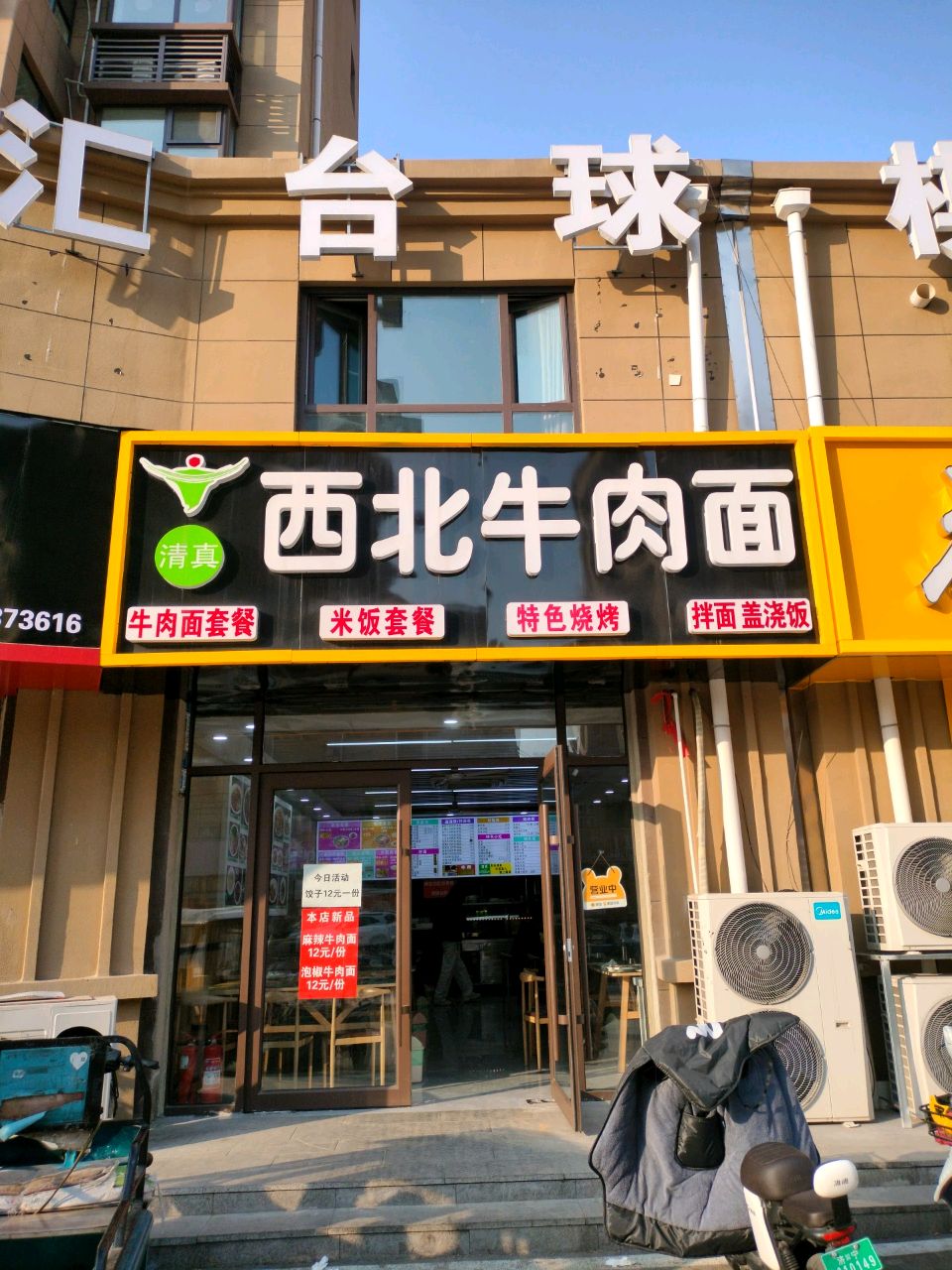 清真西北牛肉面(金景华府A区店)