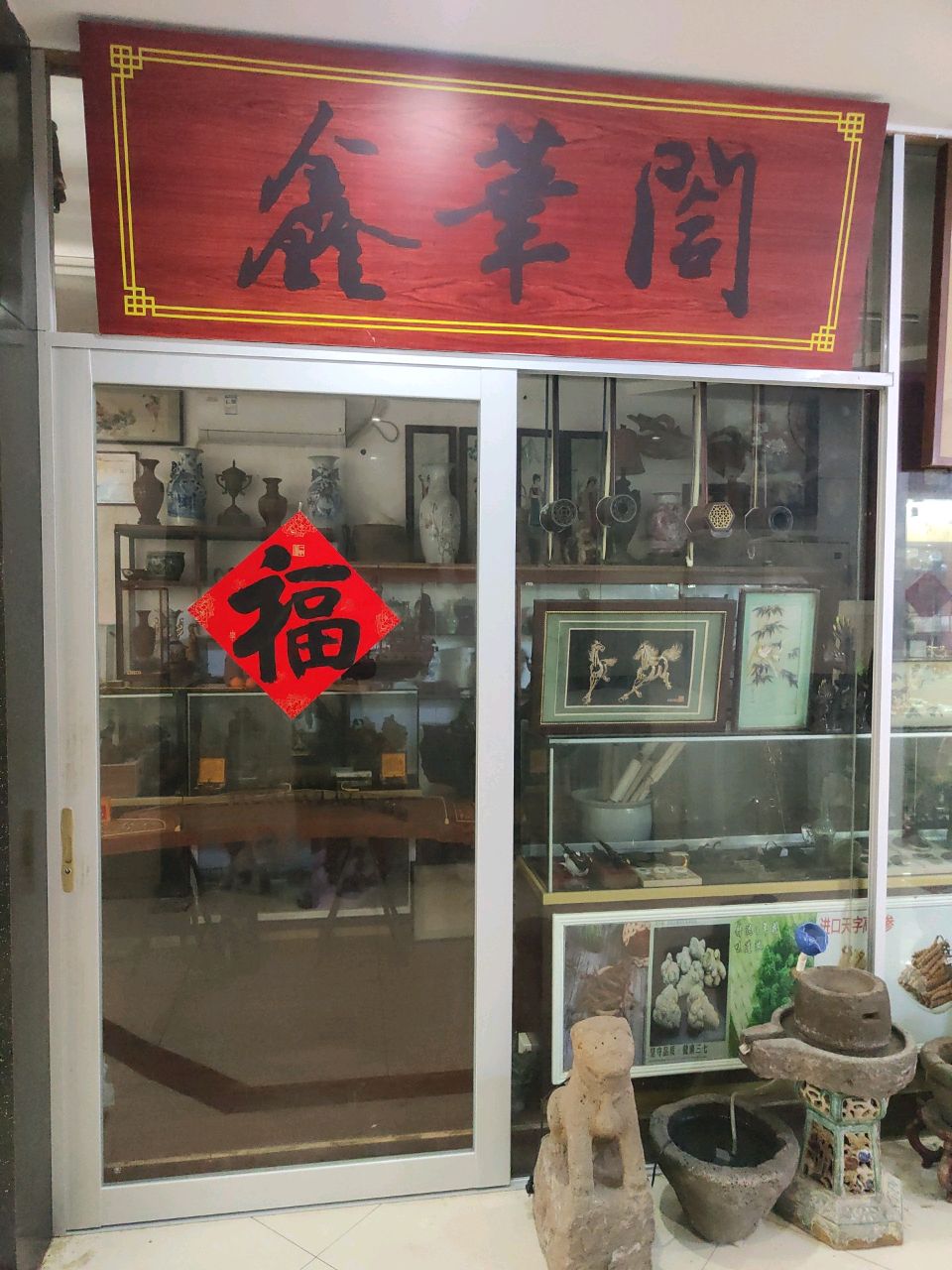 鑫华阁(幸福汇商业中心店)