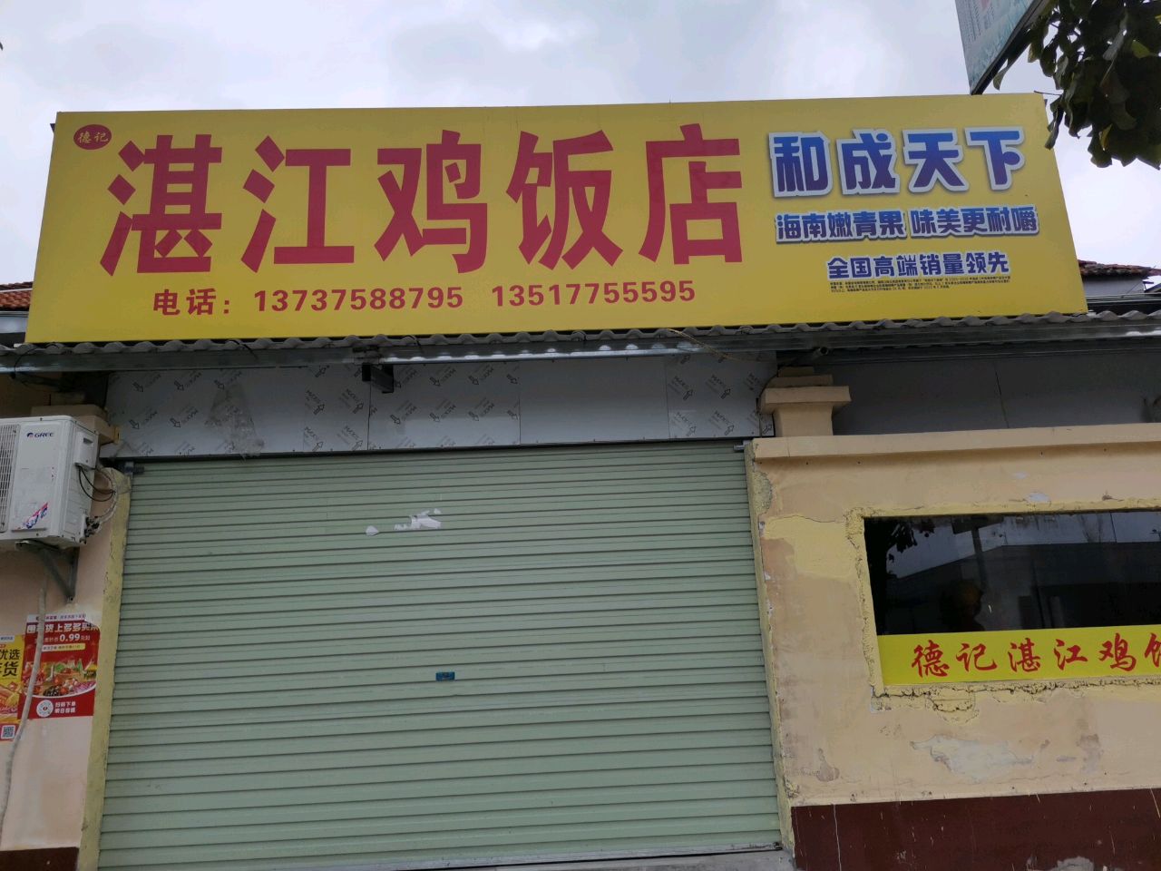 德记湛江鸡饭店(财富100大厦店)