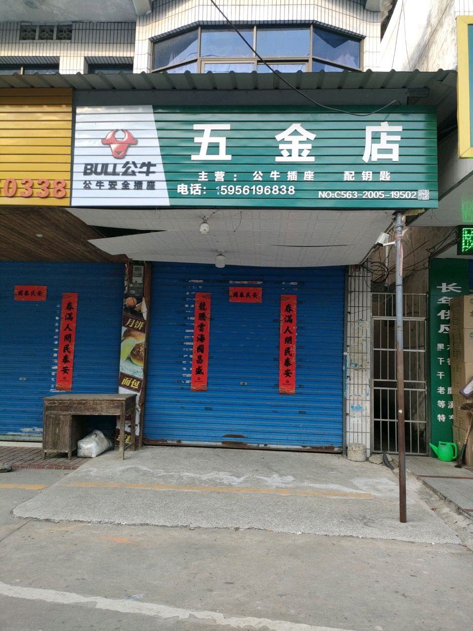 五金店