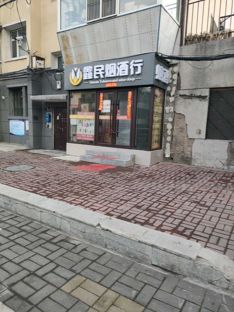 鑫民烟酒行