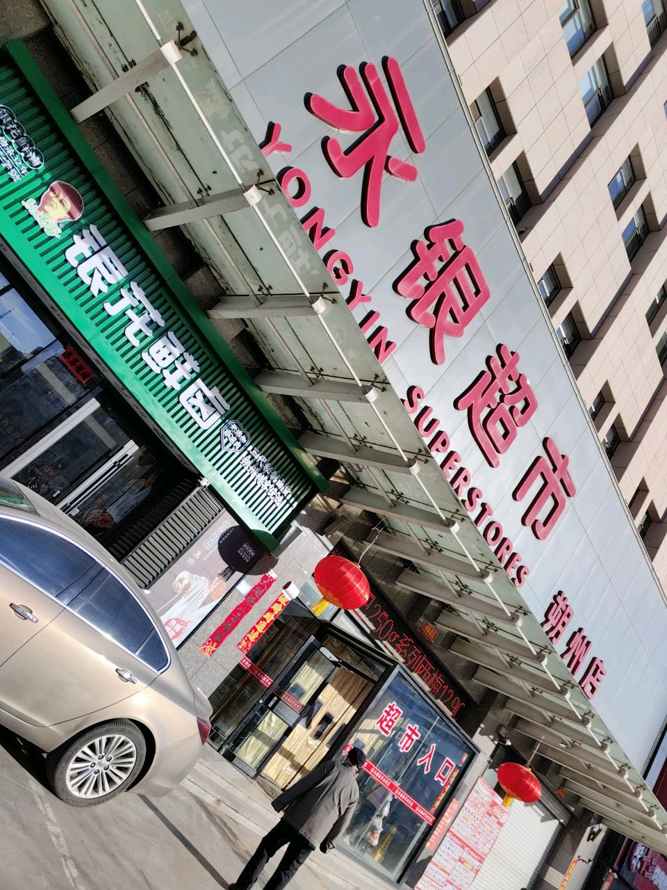永银超市(朔州店)