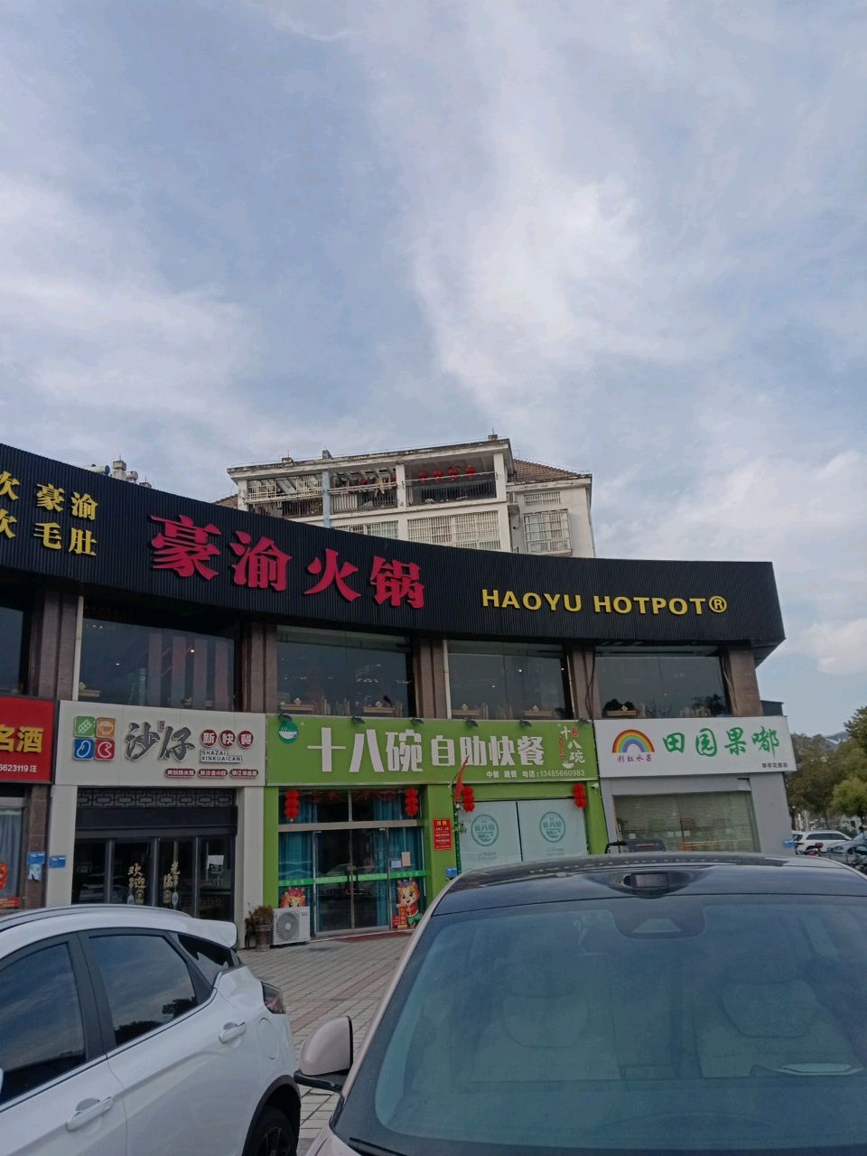 十八碗自助快餐(东流路店)