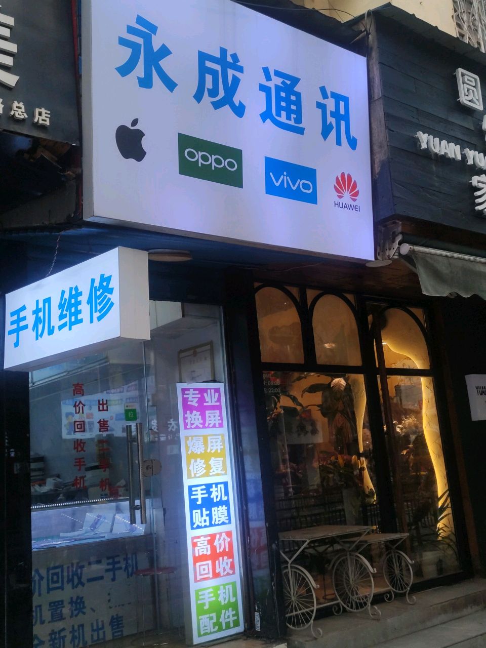 永成通讯(西湖一村社区南区店)