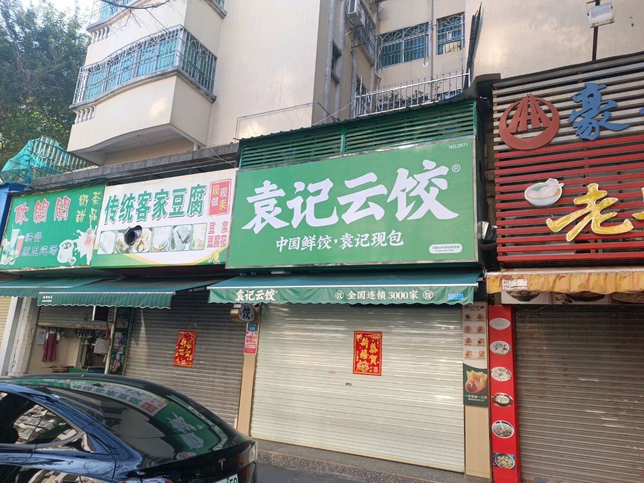 休闲阁奶茶甜品(嘉怡花园店)