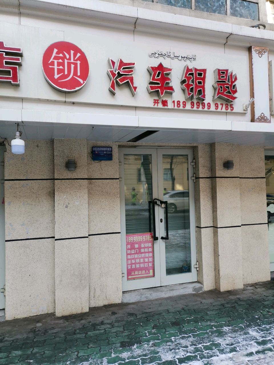 艺通开锁汽车钥匙店