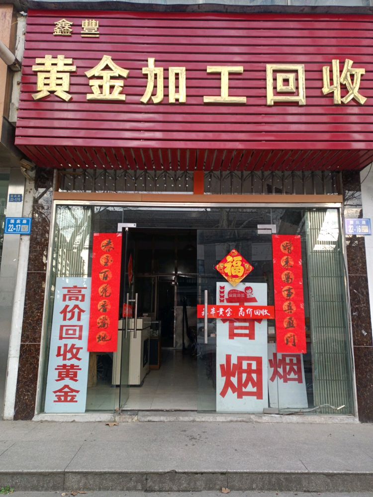 鑫丰黄金加工回收