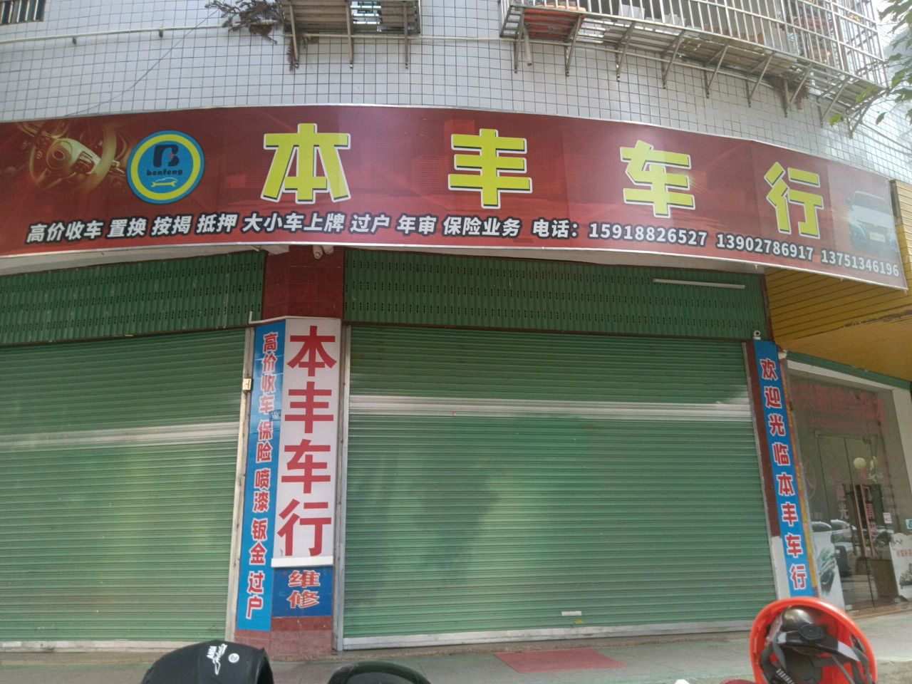 本丰车行(大埔大道店)