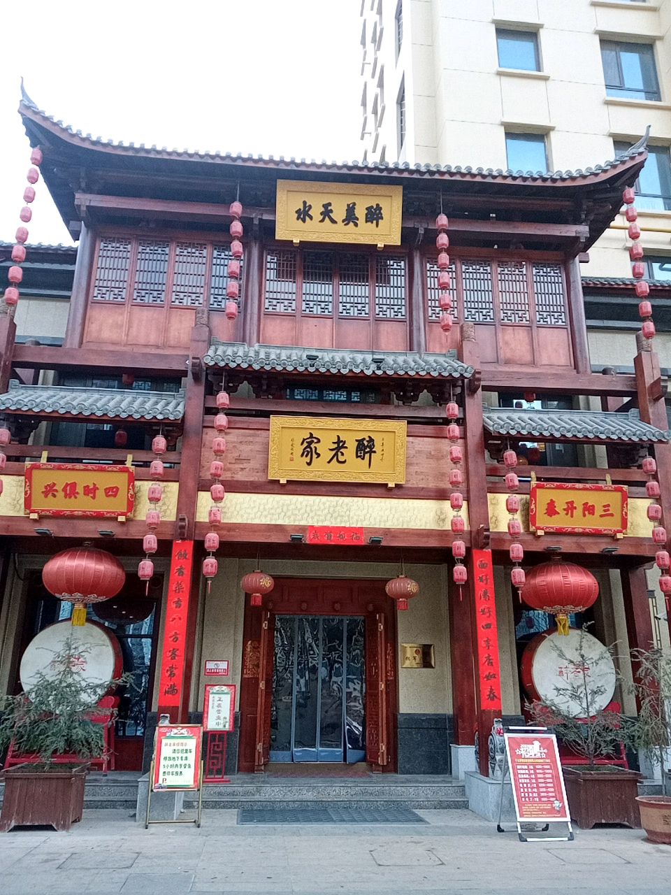 醉老家(盛达新城店)