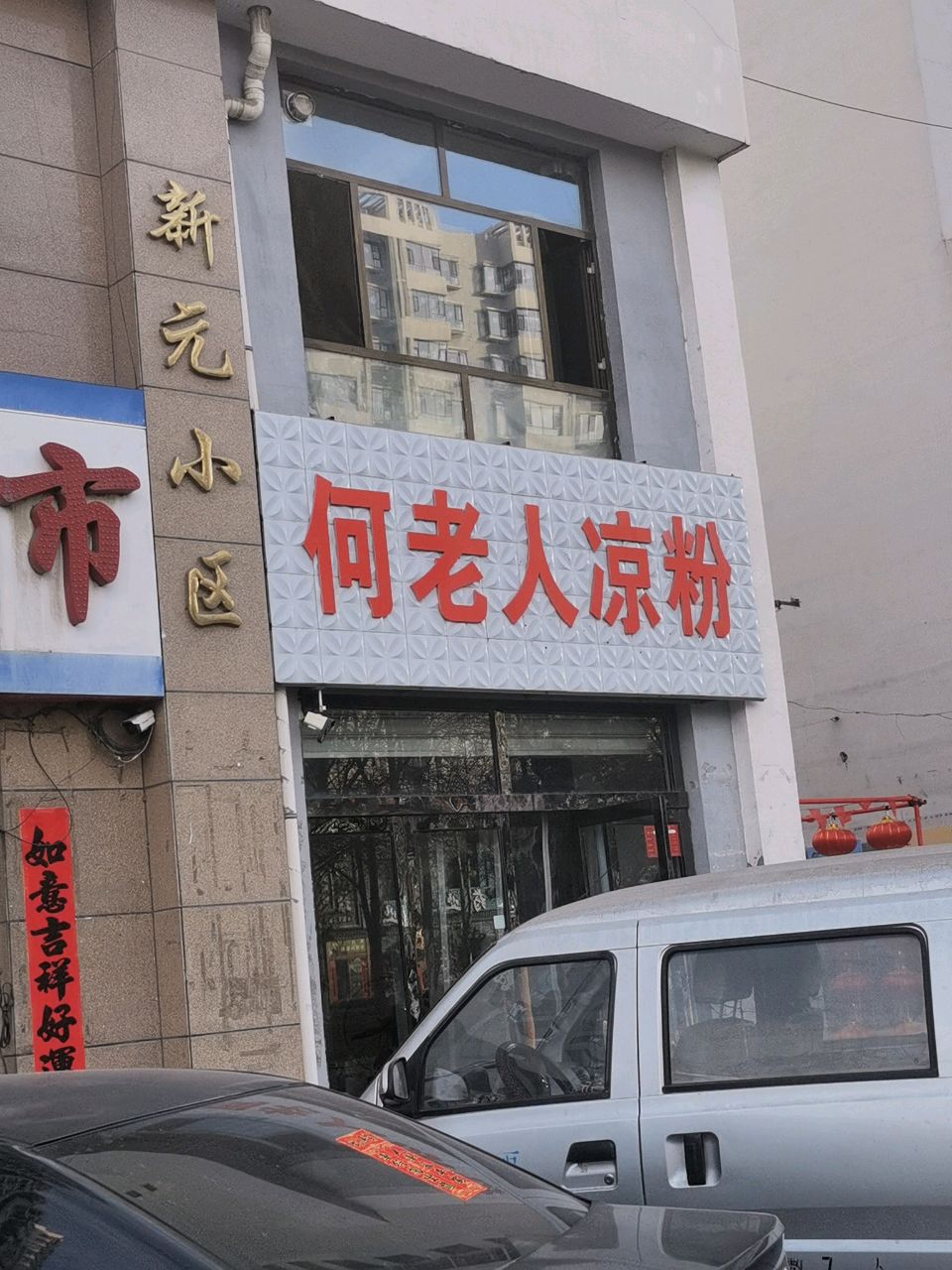 何老人凉粉