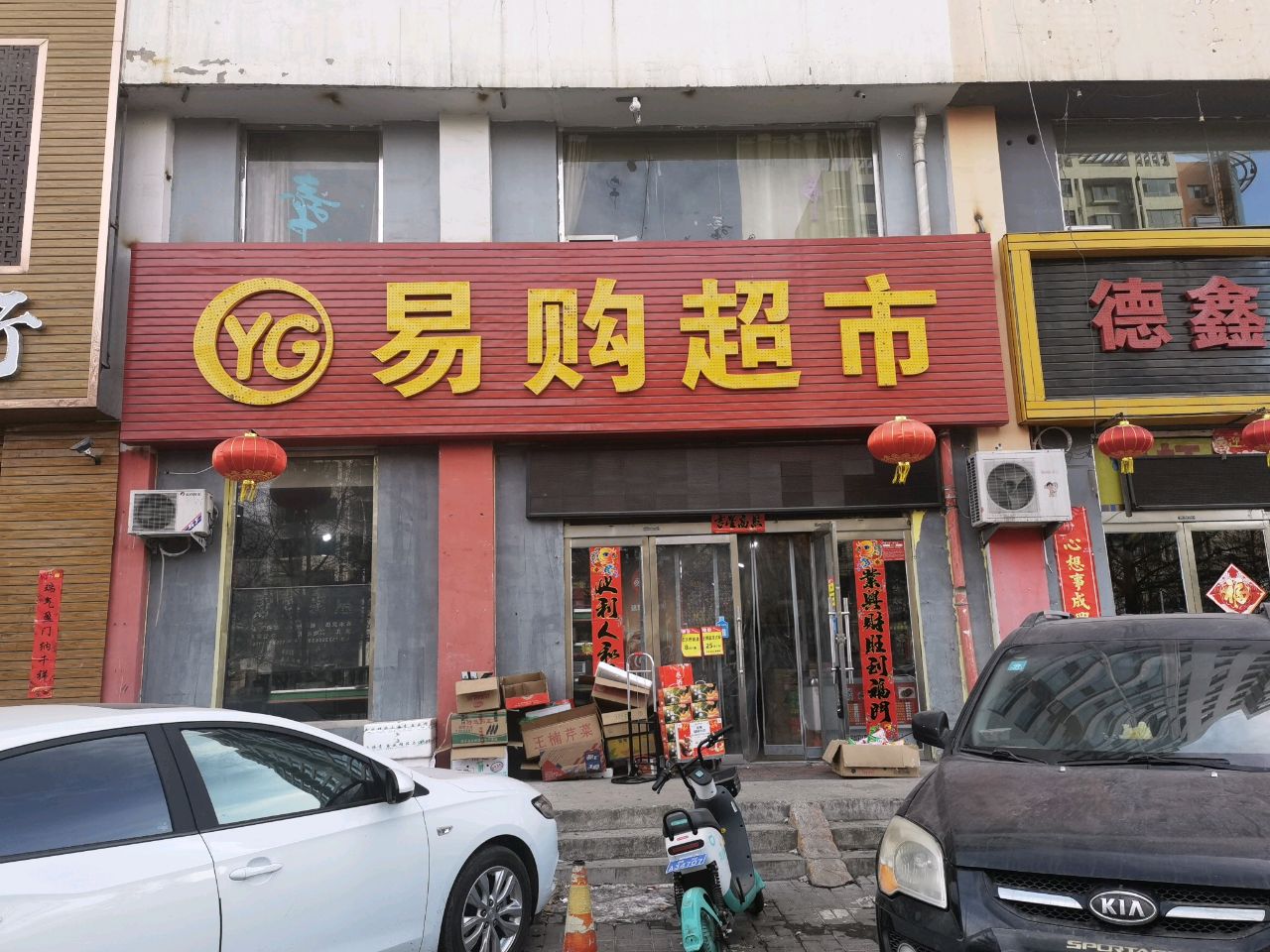 怀仁市易购生活超市(新元小区店)