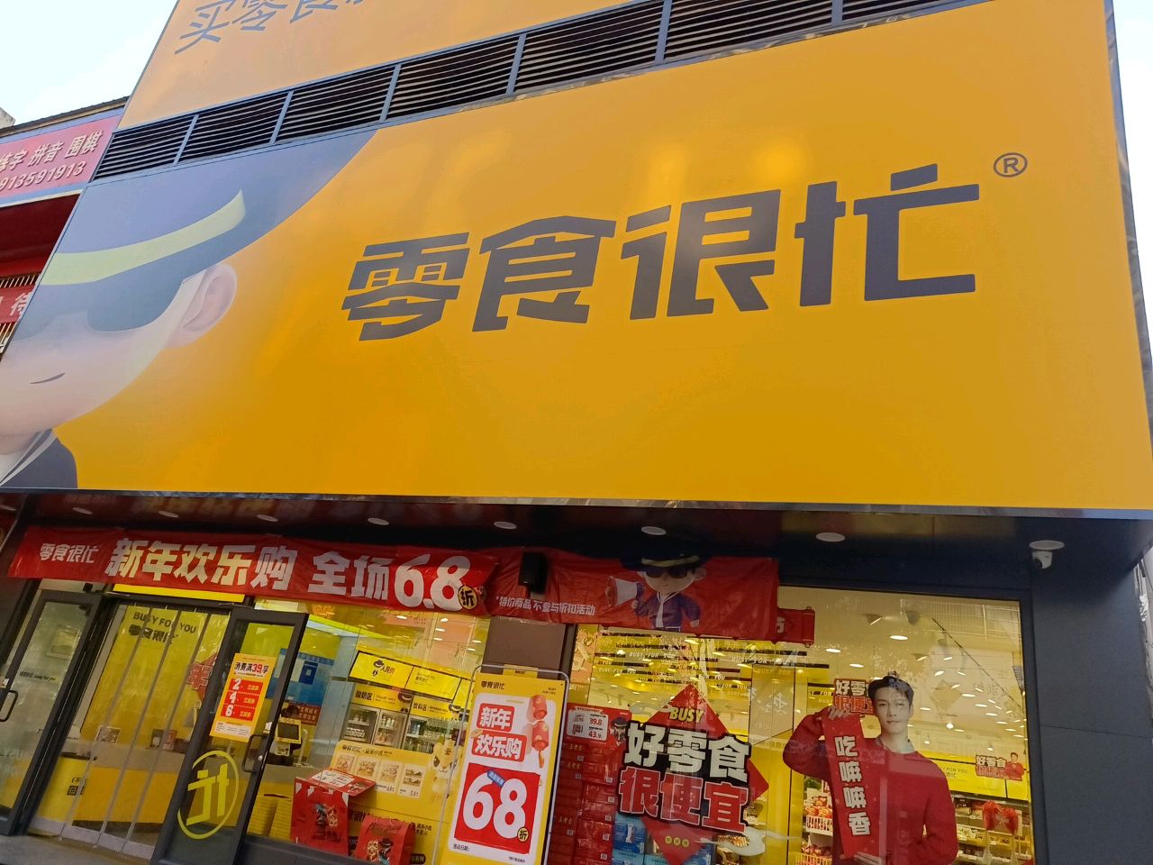 汝南县零食很忙(河南驻马店汝南天龙花园店)