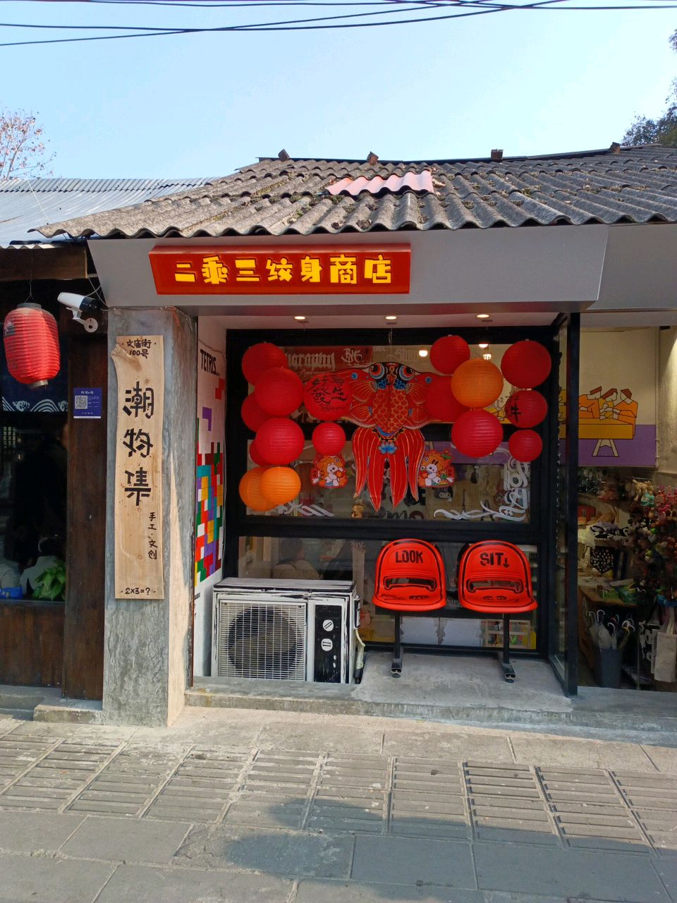 二乘三艺术商店