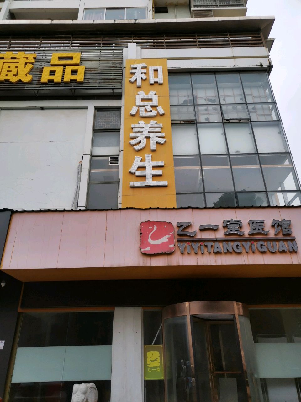 和总养生会馆
