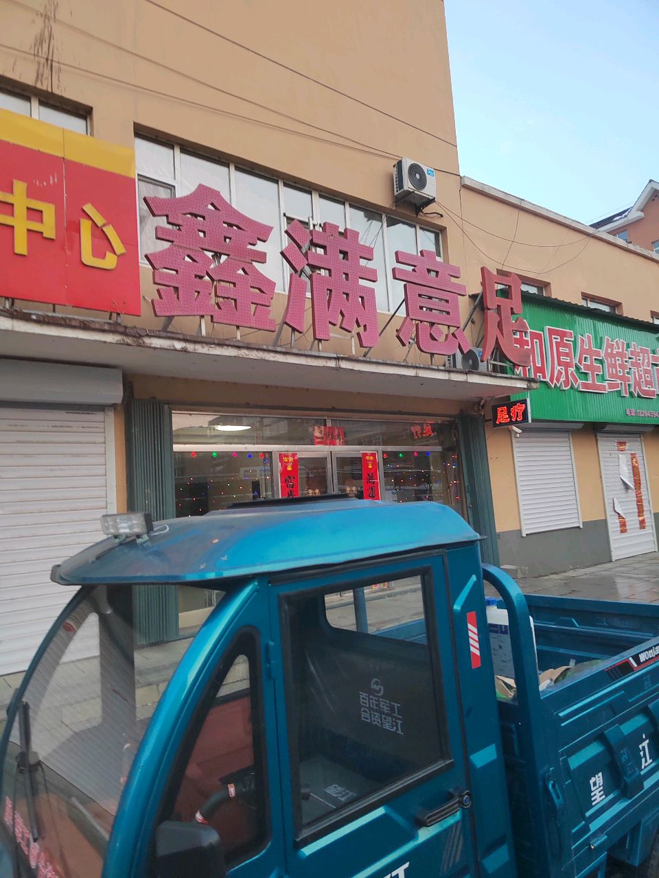 鑫满意足