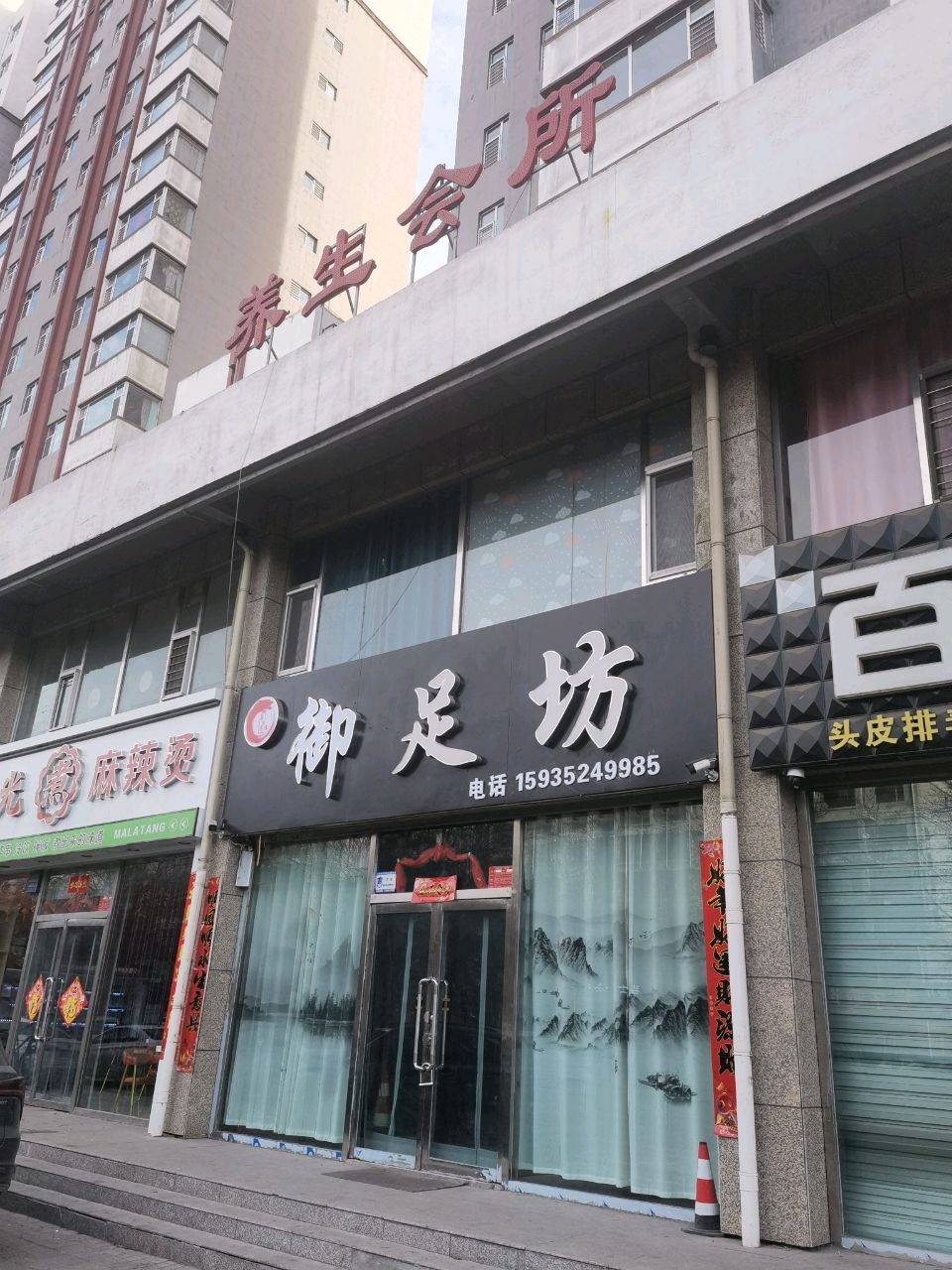 御足坊养生会所(明鑫苑店)