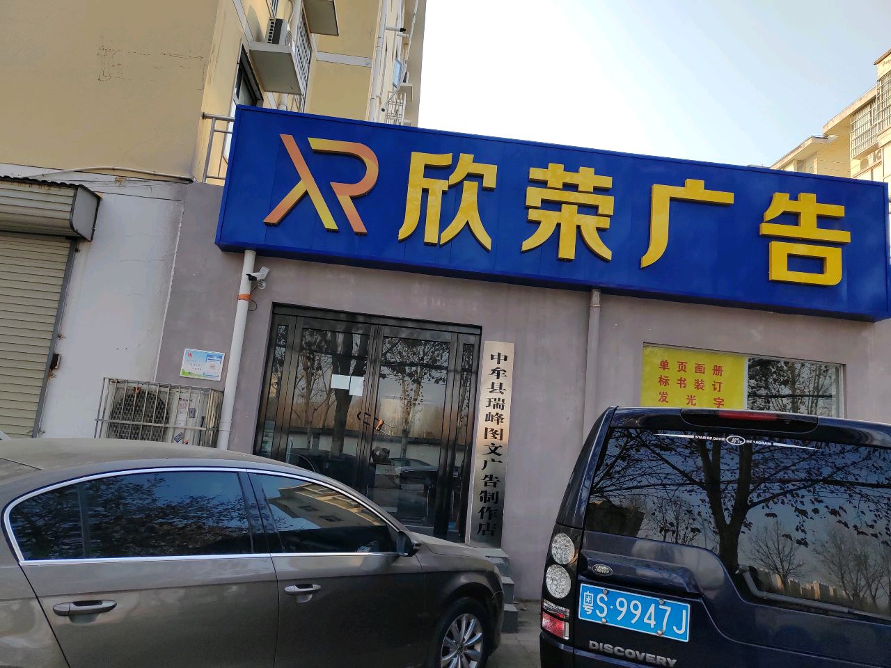 中牟县瑞峰图文广告制作店