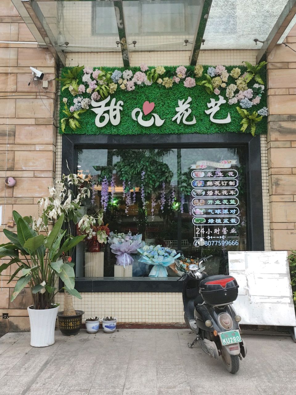 甜心花艺(侨乡大道店)