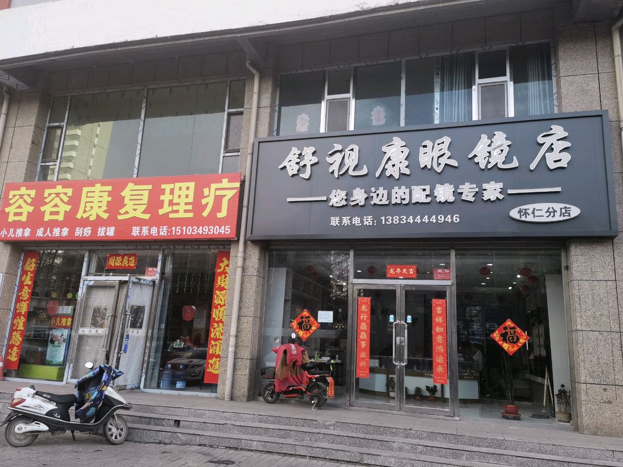 舒视康眼镜店(怀仁分店)
