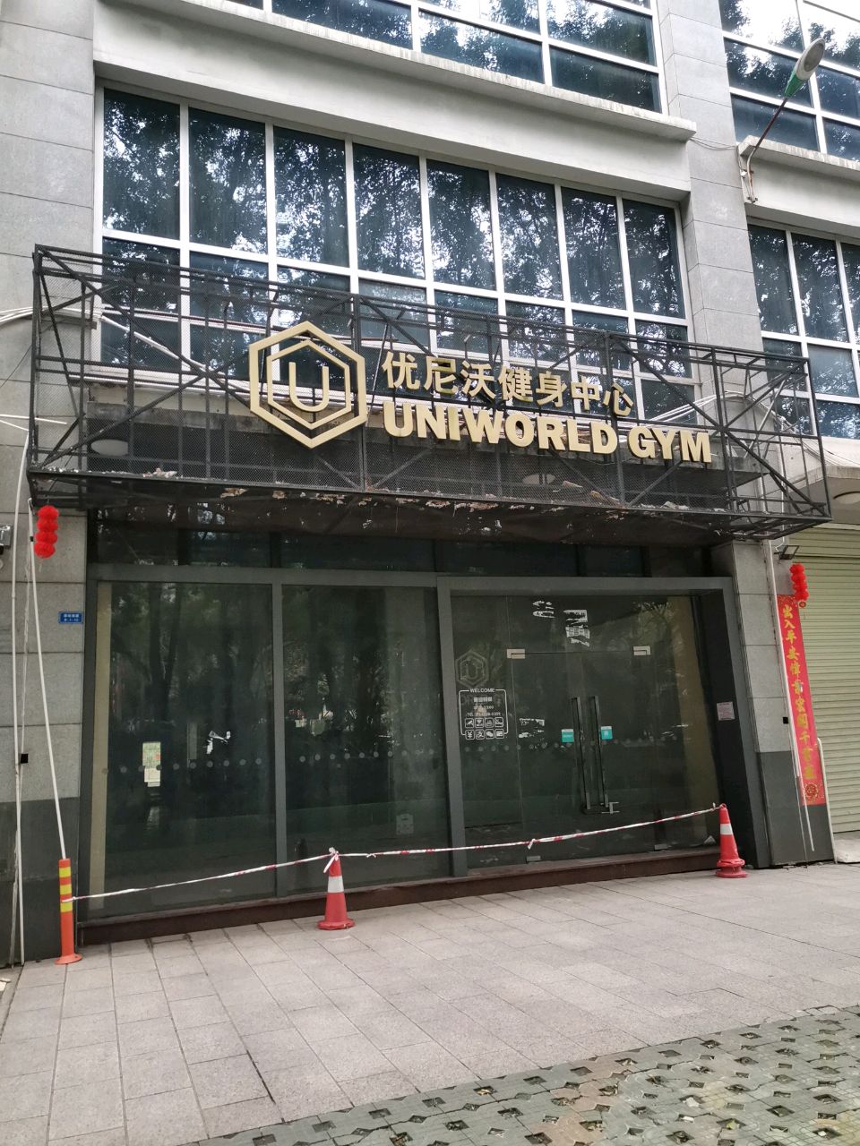 优尼沃健身中心