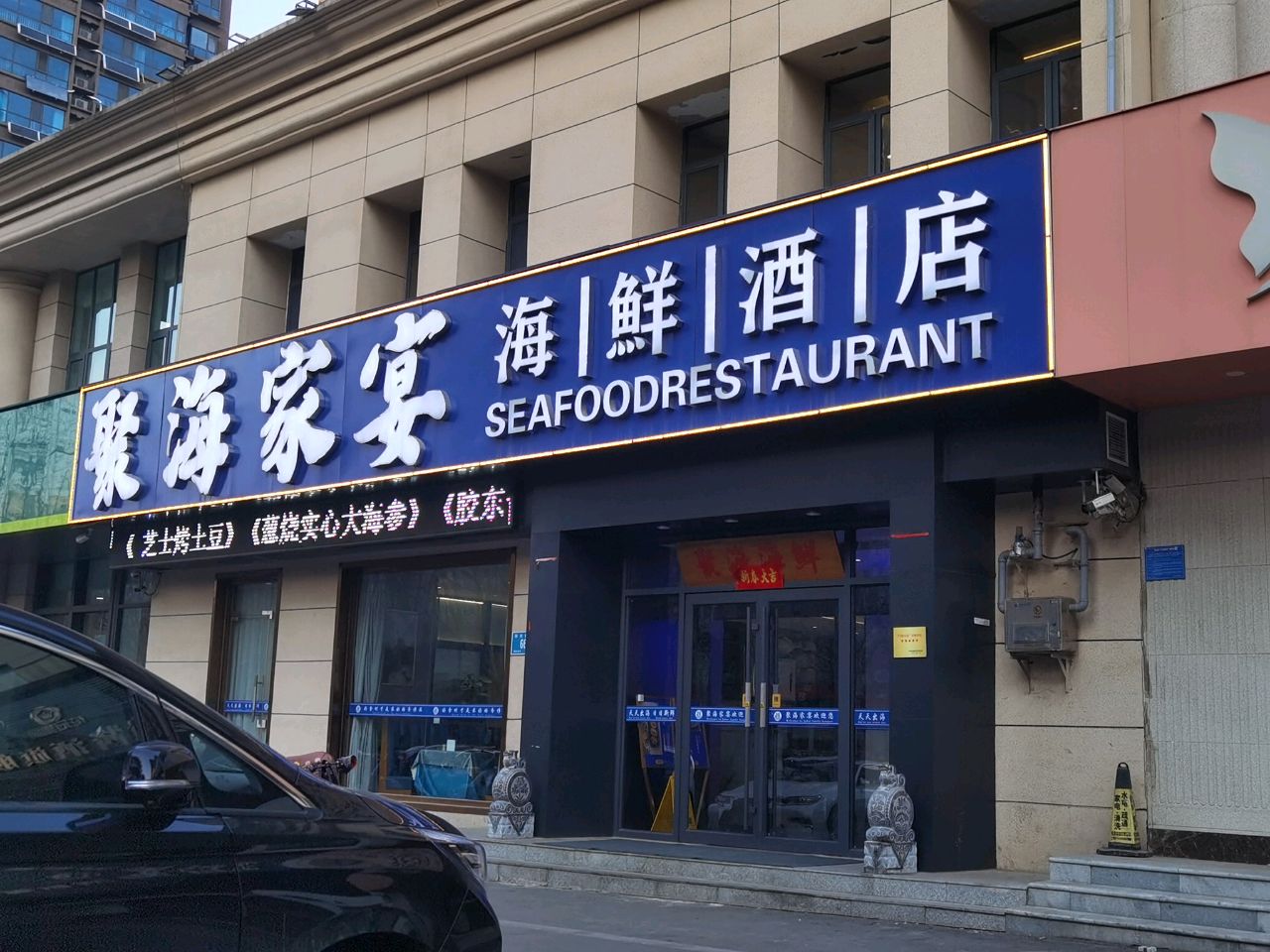 聚海家宴(阳光新路店)