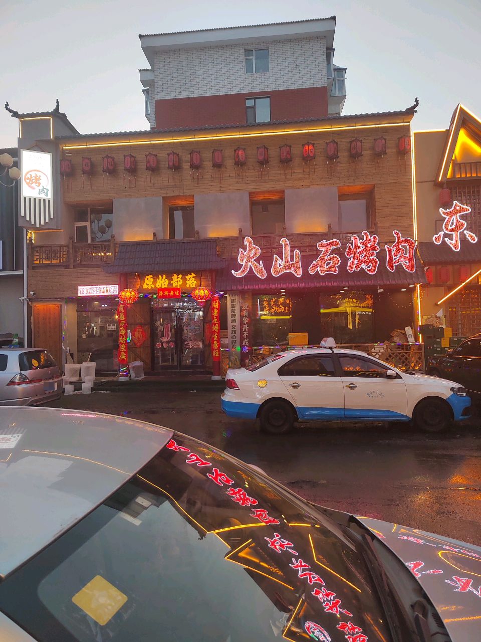 原始部落火山石烤肉店